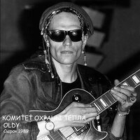 Колыбельная - Комитет охраны тепла & 0ldy