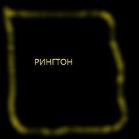 Рингтон - NATURE