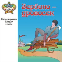 Зербино-дровосек. Часть 2 - Ростислав Плятт