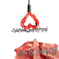 Соседи, сосите! - Синдром Живого Трупа