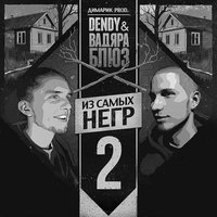 Я пою - Вадяра Блюз & Dendy