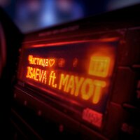 Частица - ISAEVA & MAYOT