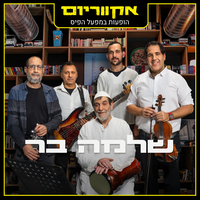 שחר אבקשך - Shlomo Bar & אקווריום