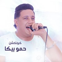 Rab El Koun - Hamo Bika