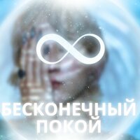 Музыка бесконечного мира - Бесконечное спокойствие & Ультрацелительная музыка