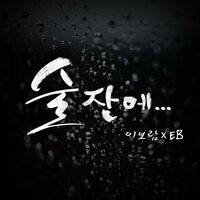 Tears glass (inst) - 이보람 & EB