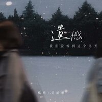 遗憾我们没等到这个冬天 - 橘络 & 吴皓鹏