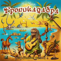 Турусы (Сапоги всмятку) - Ник Чорук