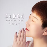 真心换良心 - 钰柃