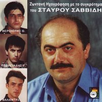 Posa louloudia ekopsa - Thodoros Veriotis & Valantis & Giannis Georgiadis & Stavros Savvidis