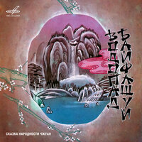 Прошёл год, и жителей долины постигла беда - Юрий Никулин & Лариса Иванова & Виктор Корешков