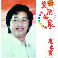 美丽福泉 - 崔来宾