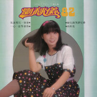 臉兒微笑夢兒甜 - 劉秋儀