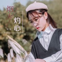 烟火灼心 - 可乐