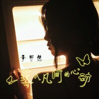 落入凡间的心动 - 李思然 & 名龙