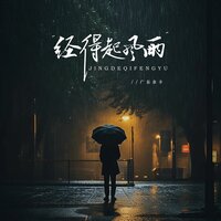 经得起风雨 - 广东余丰
