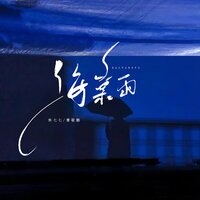 海棠雨 - 焦七七 & 曹敬鹏