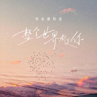 整个世界都是你 - 耳朵便利店