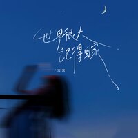 世界很大记得回家 - 窝窝 & Alu