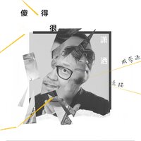 傻得很潇洒 - 老猫 & 成学迅