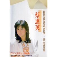 我的眼睛好疲倦 - 家飛合唱團 & 新時代樂隊 & 蔡惠英