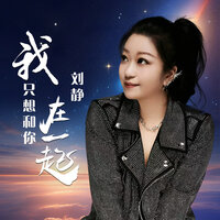 我只想和你在一起 - 歌手刘静 & 何鵬