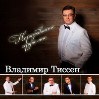 Вечерний звон - Владимир Тиссен & Александр Александрович Алябьев