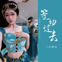 等一切过去 - 小雨点