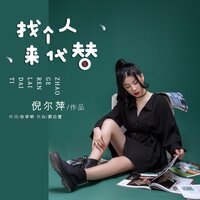 找个人来代替 - 倪尔萍