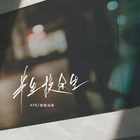 半生换余生 - ATK & 拾柒兄弟
