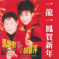 年三十晚大團圓 - 郭炳堅 & 胡慧萍