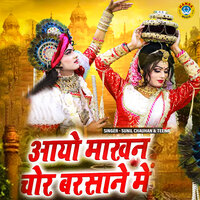Aayo Makhan Chor Barsane Mein - Sunil Chauhan & Teena