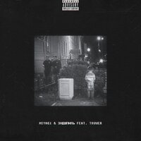 No Reason - Miyagi & Эндшпиль & Truwer