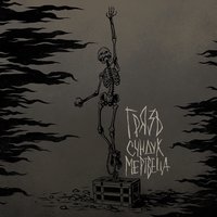 Папа - Грязь