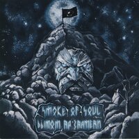 Шаг шаг - SMOKE OF SOUL