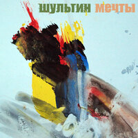 Иллюзии - Shulgin