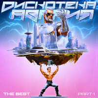 Если хочешь остаться - Дискотека Авария