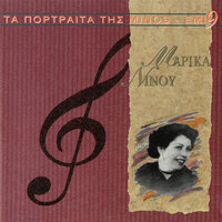 I Serah - Marika Ninou & Giannis Salasidis & Thanasis Giannopoulos