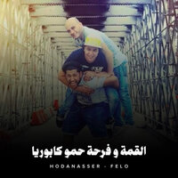 القمة وفرحة حمو كابوريا - Hoda Nasser & Felo