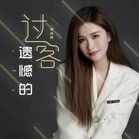 遗憾的过客 - 季彦霖 & 默涵