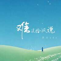 难过给风说 - 黑豆Ado