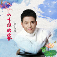 山卡拉的家 - 熊七梅