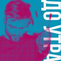 До утра - Саша Чест