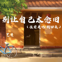 别让自己太念旧 - 艺凌