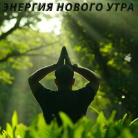 Утренняя свежесть - Музыка для мотивации начала утра & Мелодии целебной воды & Костер на зиму