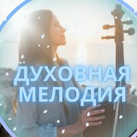 Соната внутреннего света - Соната души & Музыка для лечения плохих мыслей & Мгновенный сон