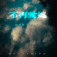不再爱她 - 叶梓晴 & PopDan