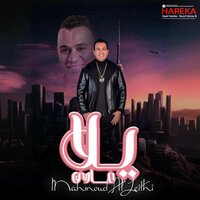 يلا عادي - Mahmoud El Leithy & Saad Hareka