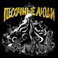 Зад - Песочные люди