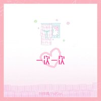 一次一次 - 叶梓晴 & PopDan
